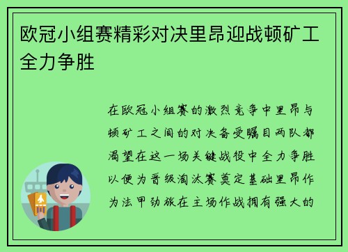 欧冠小组赛精彩对决里昂迎战顿矿工全力争胜