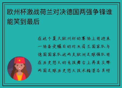 欧州杯激战荷兰对决德国两强争锋谁能笑到最后