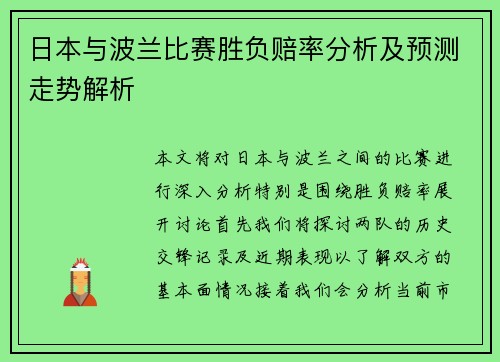日本与波兰比赛胜负赔率分析及预测走势解析