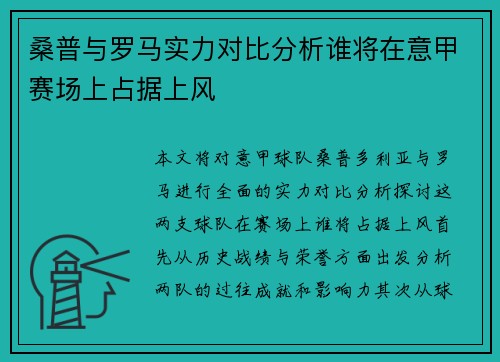 桑普与罗马实力对比分析谁将在意甲赛场上占据上风