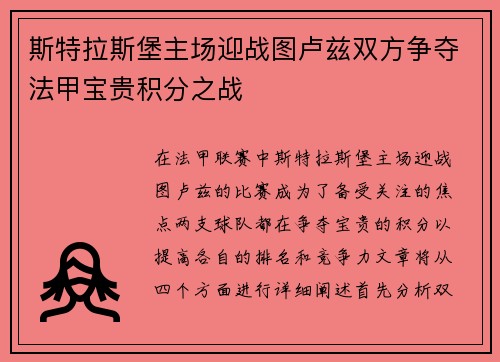 斯特拉斯堡主场迎战图卢兹双方争夺法甲宝贵积分之战