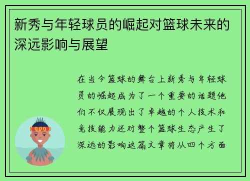 新秀与年轻球员的崛起对篮球未来的深远影响与展望