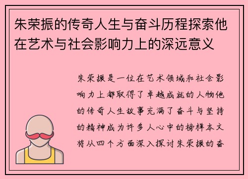 朱荣振的传奇人生与奋斗历程探索他在艺术与社会影响力上的深远意义