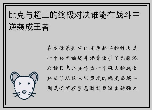 比克与超二的终极对决谁能在战斗中逆袭成王者