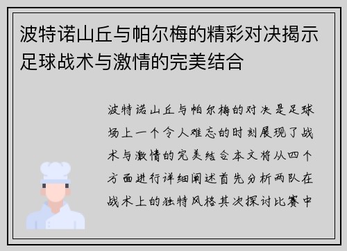 波特诺山丘与帕尔梅的精彩对决揭示足球战术与激情的完美结合