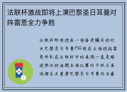 法联杯激战即将上演巴黎圣日耳曼对阵雷恩全力争胜