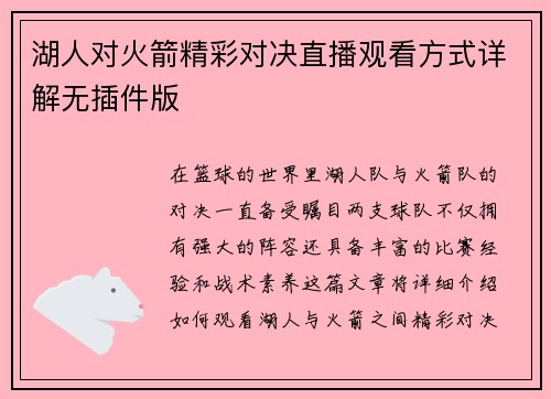 湖人对火箭精彩对决直播观看方式详解无插件版