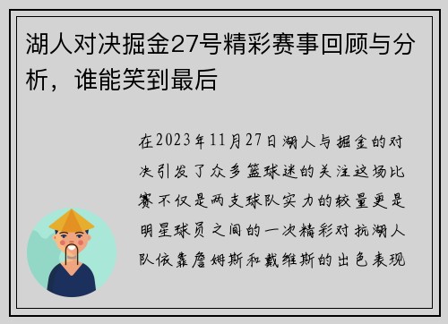 湖人对决掘金27号精彩赛事回顾与分析，谁能笑到最后
