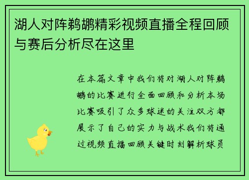 湖人对阵鹈鹕精彩视频直播全程回顾与赛后分析尽在这里