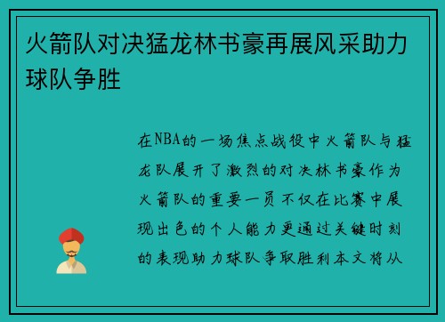 火箭队对决猛龙林书豪再展风采助力球队争胜