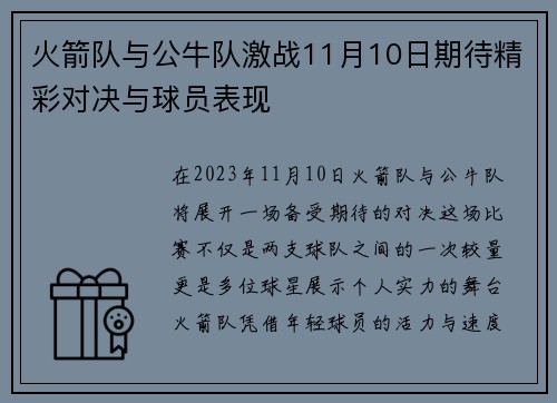火箭队与公牛队激战11月10日期待精彩对决与球员表现