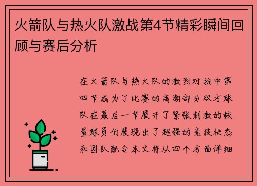 火箭队与热火队激战第4节精彩瞬间回顾与赛后分析