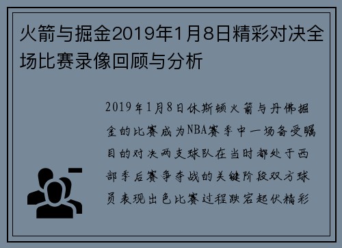 火箭与掘金2019年1月8日精彩对决全场比赛录像回顾与分析