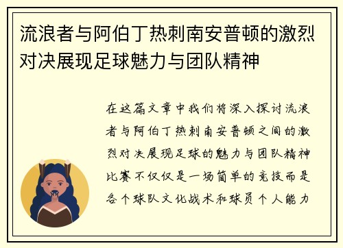 流浪者与阿伯丁热刺南安普顿的激烈对决展现足球魅力与团队精神
