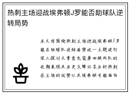 热刺主场迎战埃弗顿J罗能否助球队逆转局势