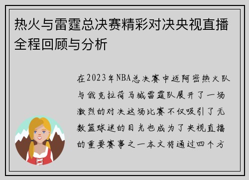 热火与雷霆总决赛精彩对决央视直播全程回顾与分析