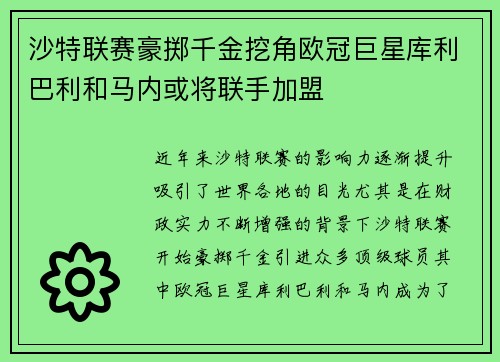 沙特联赛豪掷千金挖角欧冠巨星库利巴利和马内或将联手加盟