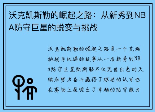 沃克凯斯勒的崛起之路：从新秀到NBA防守巨星的蜕变与挑战