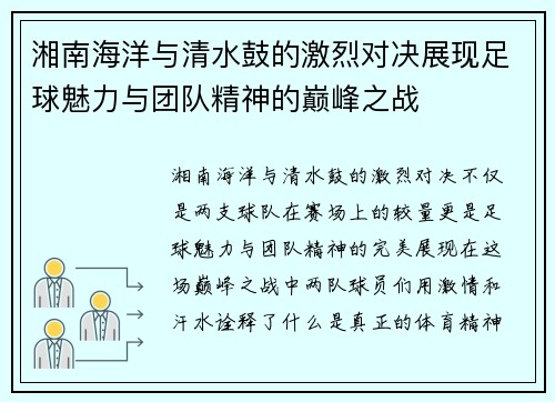 湘南海洋与清水鼓的激烈对决展现足球魅力与团队精神的巅峰之战