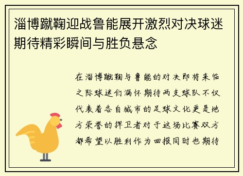 淄博蹴鞠迎战鲁能展开激烈对决球迷期待精彩瞬间与胜负悬念
