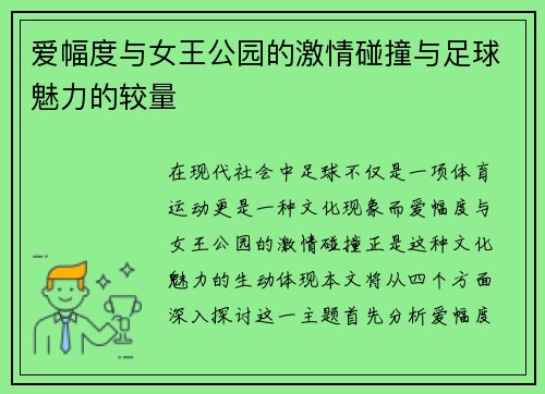爱幅度与女王公园的激情碰撞与足球魅力的较量