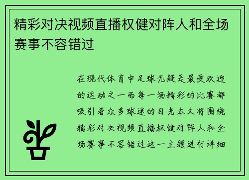 精彩对决视频直播权健对阵人和全场赛事不容错过