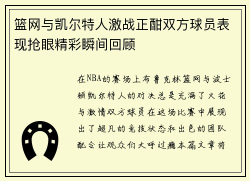 篮网与凯尔特人激战正酣双方球员表现抢眼精彩瞬间回顾