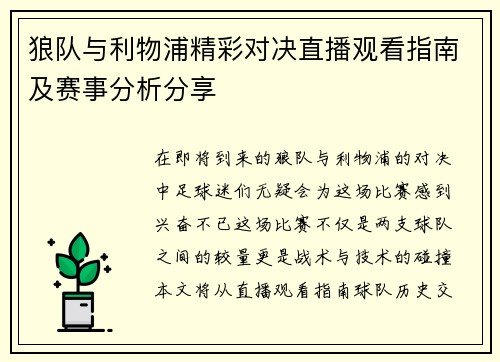 狼队与利物浦精彩对决直播观看指南及赛事分析分享