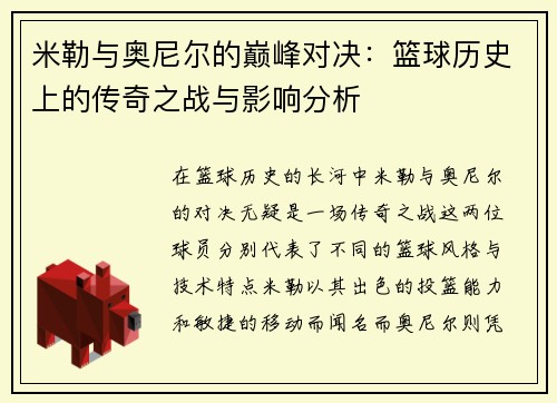 米勒与奥尼尔的巅峰对决：篮球历史上的传奇之战与影响分析