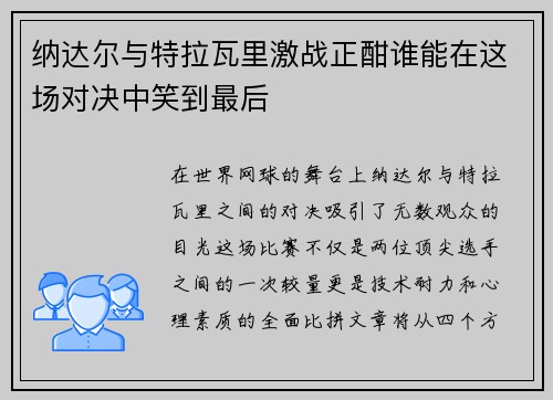 纳达尔与特拉瓦里激战正酣谁能在这场对决中笑到最后