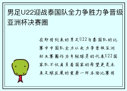 男足U22迎战泰国队全力争胜力争晋级亚洲杯决赛圈