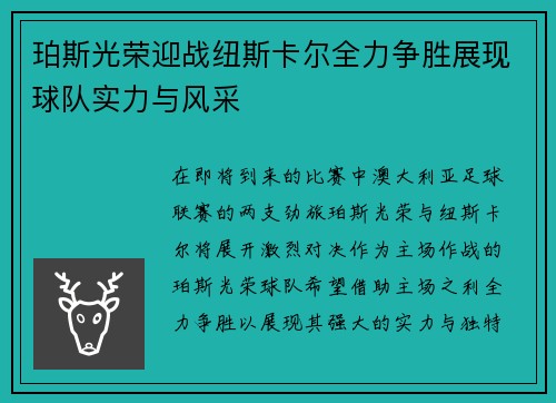 珀斯光荣迎战纽斯卡尔全力争胜展现球队实力与风采