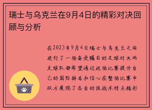 瑞士与乌克兰在9月4日的精彩对决回顾与分析