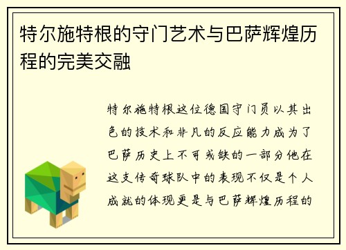特尔施特根的守门艺术与巴萨辉煌历程的完美交融