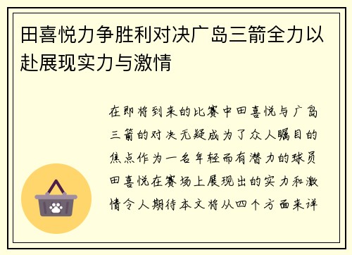 田喜悦力争胜利对决广岛三箭全力以赴展现实力与激情