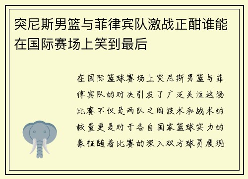 突尼斯男篮与菲律宾队激战正酣谁能在国际赛场上笑到最后