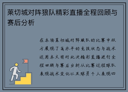 莱切城对阵狼队精彩直播全程回顾与赛后分析