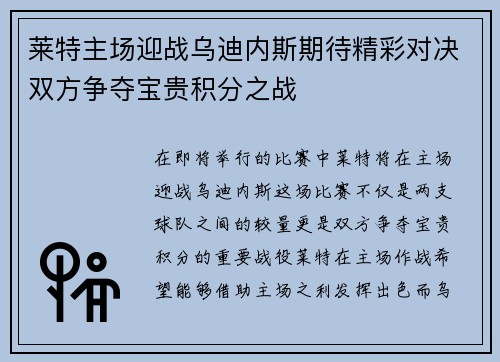 莱特主场迎战乌迪内斯期待精彩对决双方争夺宝贵积分之战