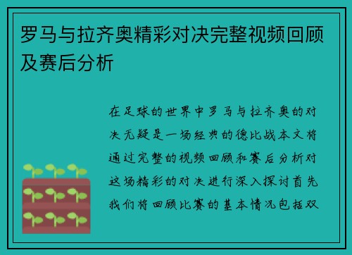 罗马与拉齐奥精彩对决完整视频回顾及赛后分析