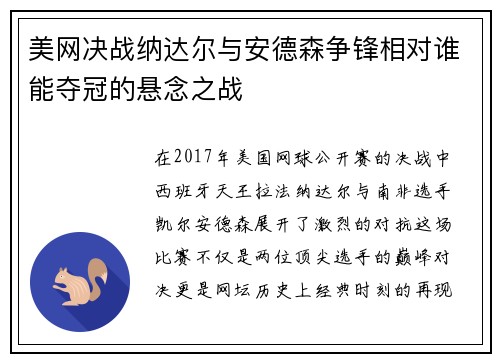 美网决战纳达尔与安德森争锋相对谁能夺冠的悬念之战