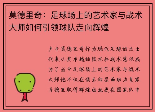 莫德里奇：足球场上的艺术家与战术大师如何引领球队走向辉煌