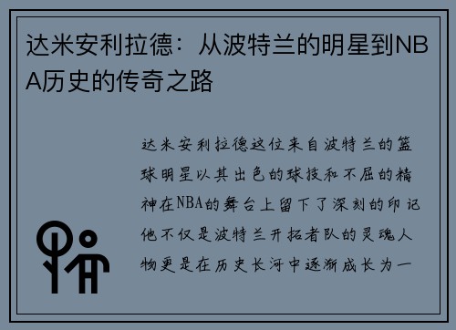 达米安利拉德：从波特兰的明星到NBA历史的传奇之路