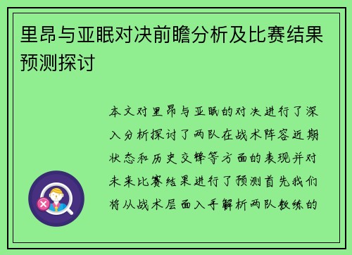 里昂与亚眠对决前瞻分析及比赛结果预测探讨