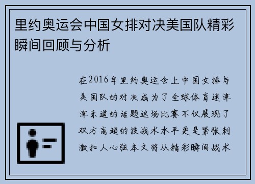 里约奥运会中国女排对决美国队精彩瞬间回顾与分析