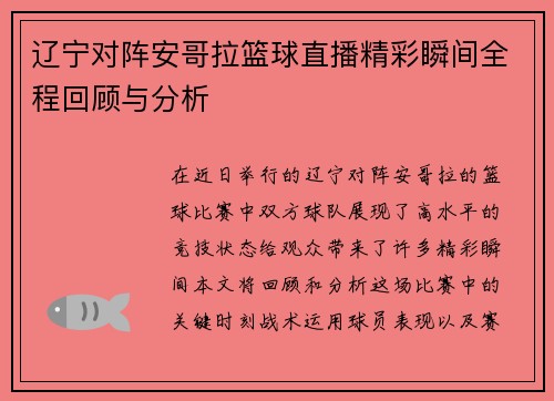 辽宁对阵安哥拉篮球直播精彩瞬间全程回顾与分析