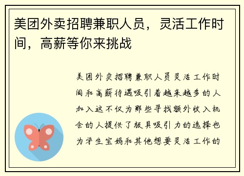 美团外卖招聘兼职人员，灵活工作时间，高薪等你来挑战