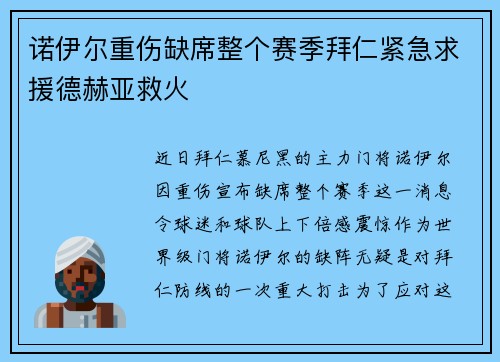 诺伊尔重伤缺席整个赛季拜仁紧急求援德赫亚救火