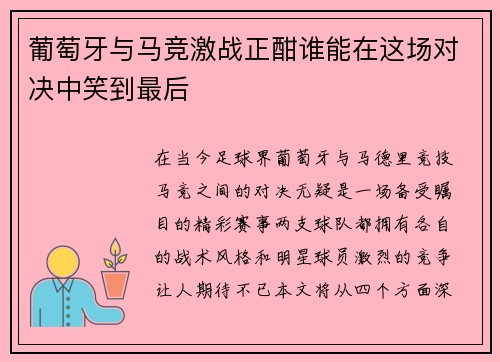 葡萄牙与马竞激战正酣谁能在这场对决中笑到最后