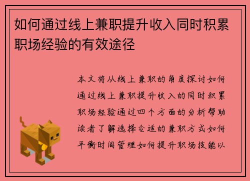 如何通过线上兼职提升收入同时积累职场经验的有效途径