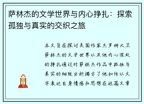 萨林杰的文学世界与内心挣扎：探索孤独与真实的交织之旅